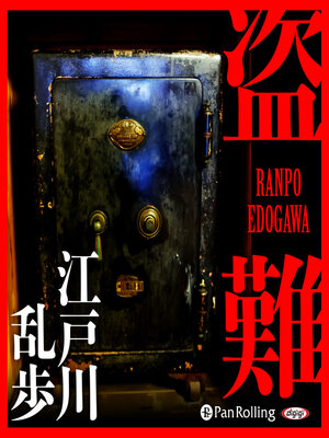 cover image of 盗難